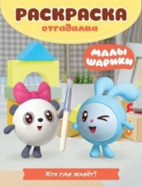 

Малышарики. Кто где живет. РО № 1723. Раскраска-отгадалка.