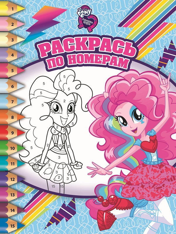 Мой маленький пони: Девочки из Эквестрии. РПН № 1710. Раскрась по номерам.