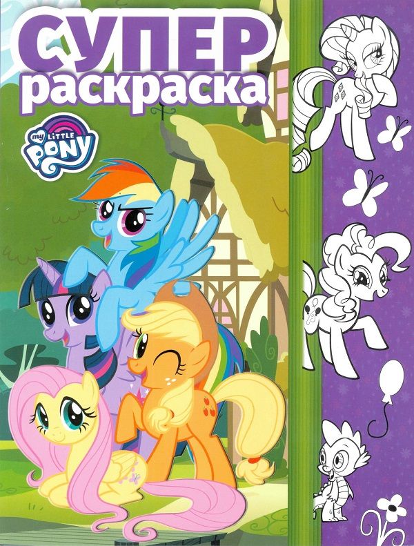 Zakazat.ru: Мой маленький пони. РС № 1703. Суперраскраска.. Нет автора