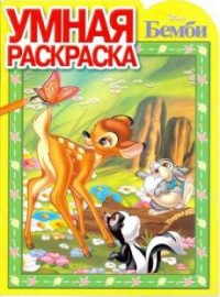 

Классические персонажи Disney. РУ № 16085. Умная раскраска.