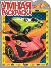 Hot Wheels. РУ №17035. Умная раскраска.