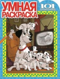

101 далматинец. РУ № 17029. Умная раскраска.