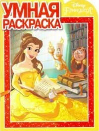 Принцесса. РУ № 17014. Умная раскраска.