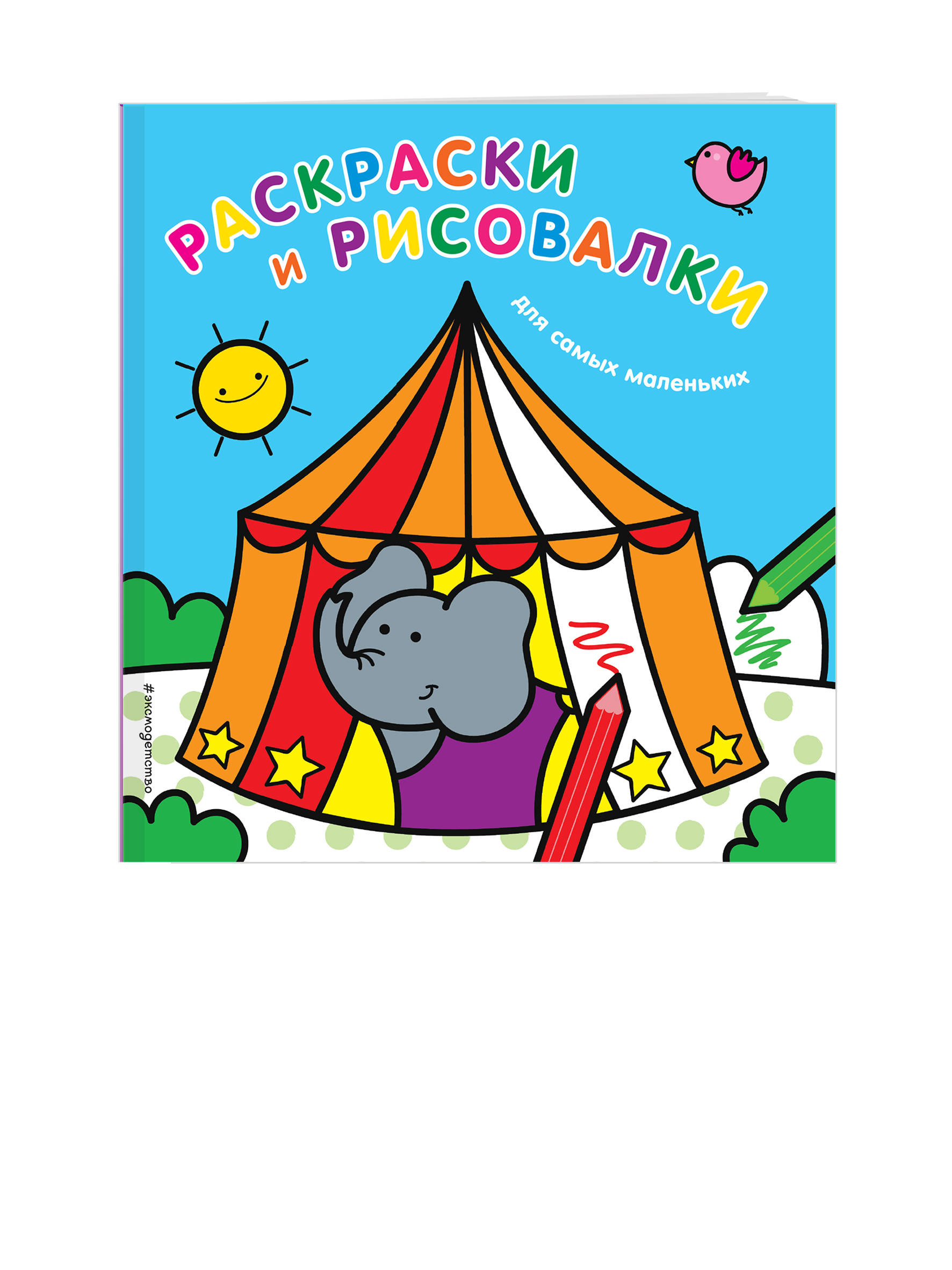 Раскраски и рисовалки для самых маленьких (слоненок)