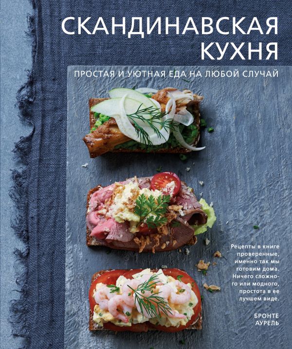 Zakazat.ru: Скандинавская кухня. Простая и уютная еда на любой случай. Аурель Бронте