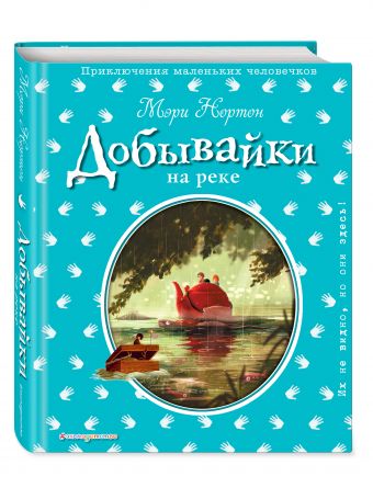 Добывайки на реке (ил. Э. Дзюбак) Добывайки на реке (ил. Э. Дзюбак) Нортон М.