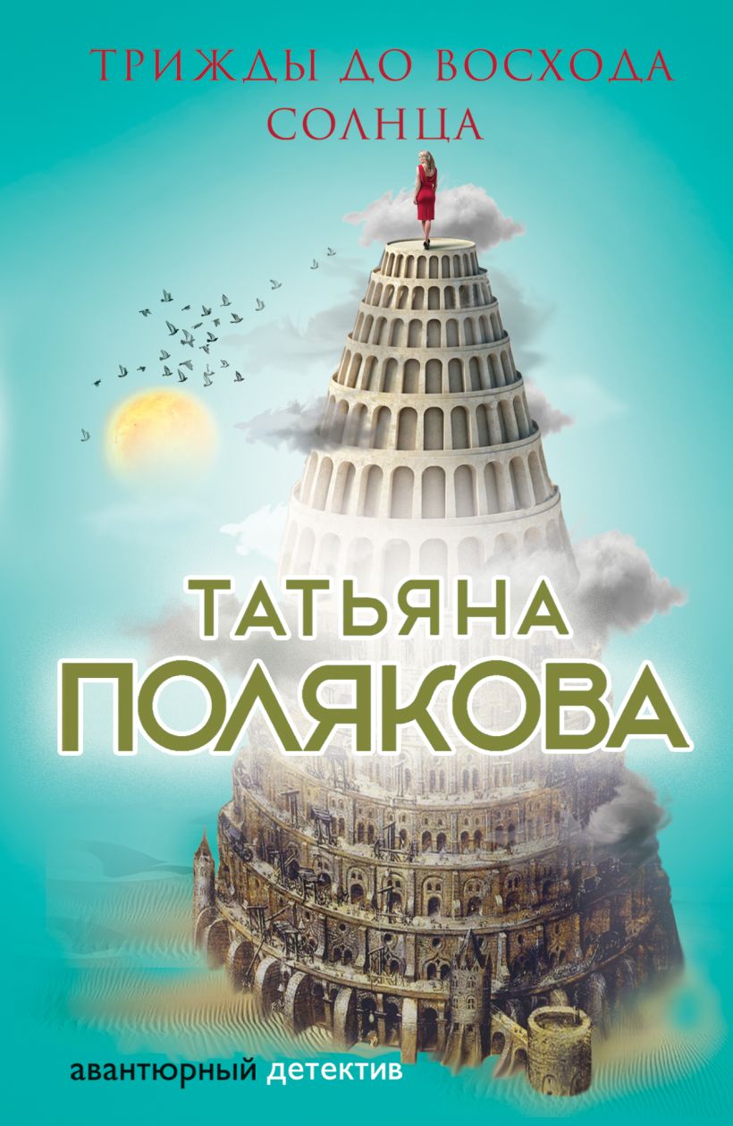 Книгу восход солнца книга 5. Трижды до восхода солнца Полякова. Книга трижды до восхода солнца. Татьяна Викторовна Полякова-трижды до восхода солнца. Восход солнца книга.