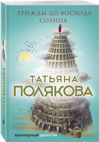 

Трижды до восхода солнца
