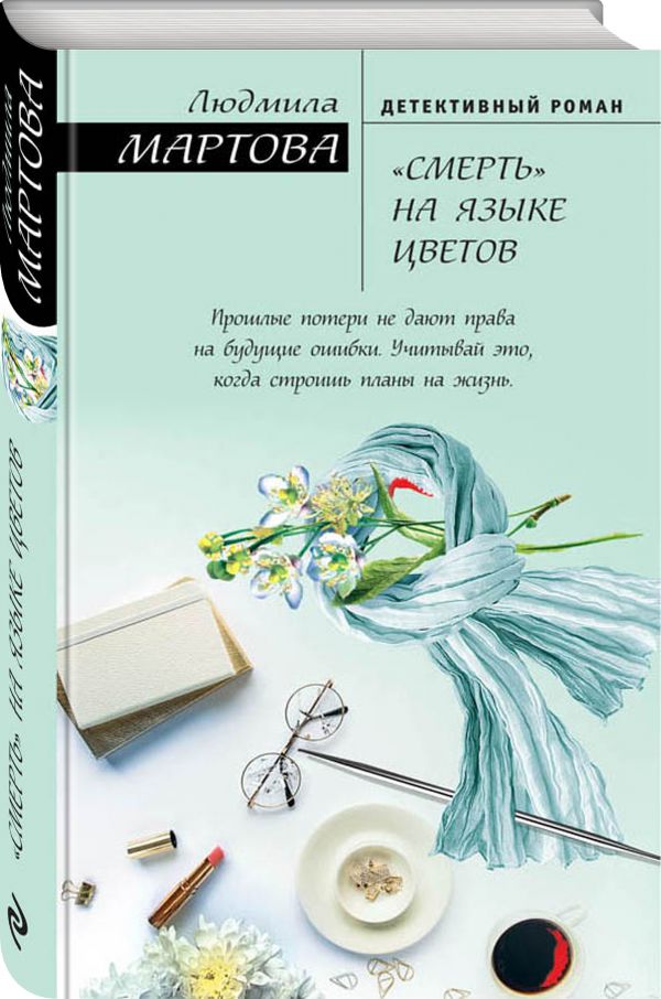 «Смерть» на языке цветов «Смерть» на языке цветов Мартова Л.