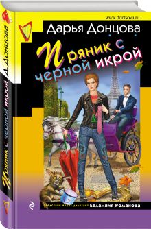 Пряник с черной икрой