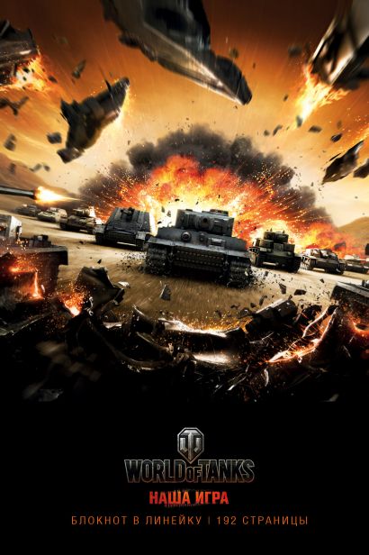 Блокноты. World of Tanks (Атака!) - фото 1