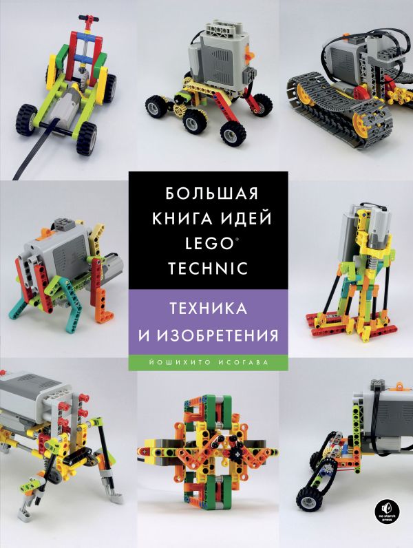 Большая книга идей LEGO Technic. Техника и изобретения. Исогава Йошихито