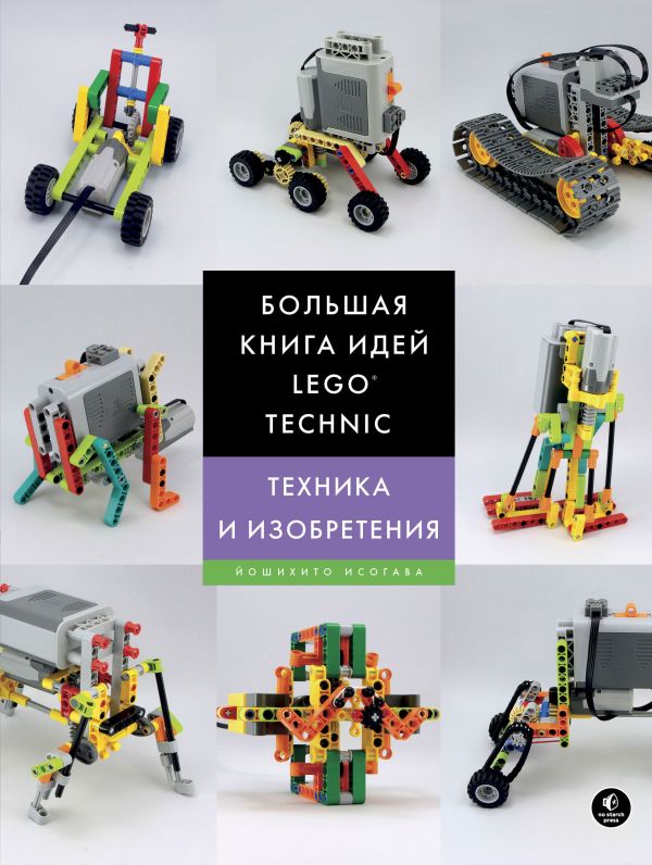 Zakazat.ru: Большая книга идей LEGO Technic. Техника и изобретения. Исогава Йошихито