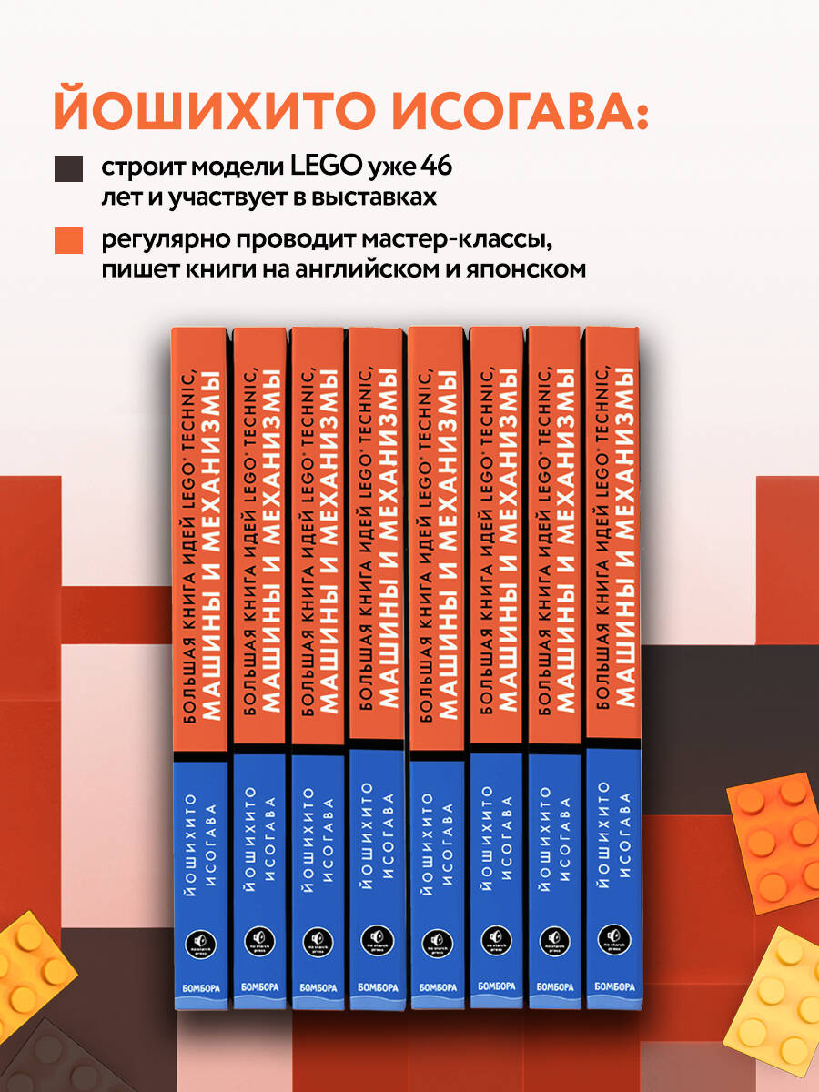 Большая книга идей LEGO Technic. Машины и механизмы (Исогава Йошихито).  ISBN: 978-5-699-99865-4 ➠ купите эту книгу с доставкой в интернет-магазине  «Буквоед»