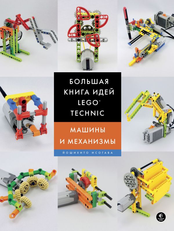 Zakazat.ru: Большая книга идей LEGO Technic. Машины и механизмы. Исогава Йошихито