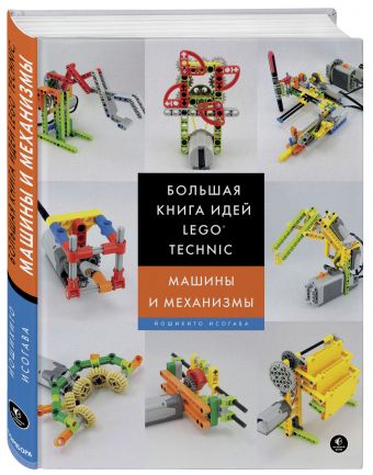 Большая книга идей LEGO Technic. Машины и механизмы Большая книга идей LEGO Technic. Машины и механизмы Исогава Й.
