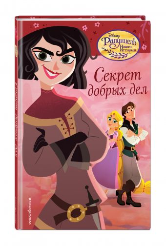 Секрет добрых дел Секрет добрых дел