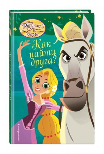 Как найти друга? Как найти друга?