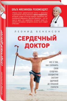 Сердечный доктор