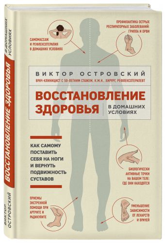 Восстановление здоровья в домашних условиях. Как поставить себя на ноги и вернуть подвижность суставов Восстановление здоровья в домашних условиях. Как поставить себя на ноги и вернуть подвижность суставов Островский В.М.