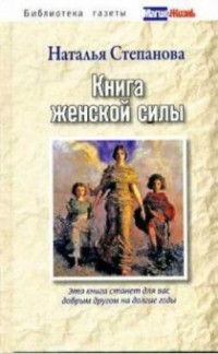 Книга женской силы. Степанова Н.. Степанова Н.