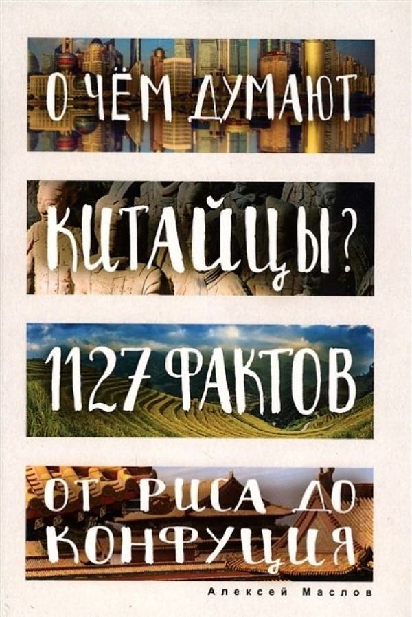 О чем думают китайцы? 1127 фактов от риса до Конфуция (Глазами иностранцев). Маслов А.А.. Маслов Алексей Александрович