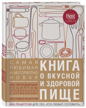 

Книга о вкусной и здоровой пище (с институтом питания) оф. 1