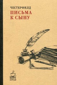 Честерфилд Ф.Д.С. Письма к сыну. (Кофе с мудрецами). Честерфилд Ф.Д.С.