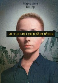 История одной войны. Бонер М.. Бонер М.