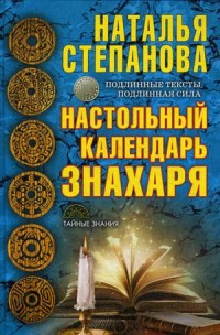 

Настольный календарь знахаря. Степанова Н.И.
