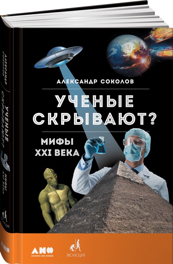 Ученые скрывают? Мифы XXI века. Соколов Александр