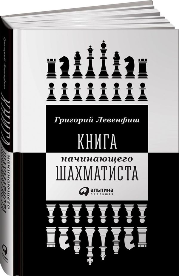 Zakazat.ru: Книга начинающего шахматиста. Левенфиш Григорий Яковлевич