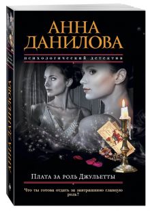 Плата за роль Джульетты