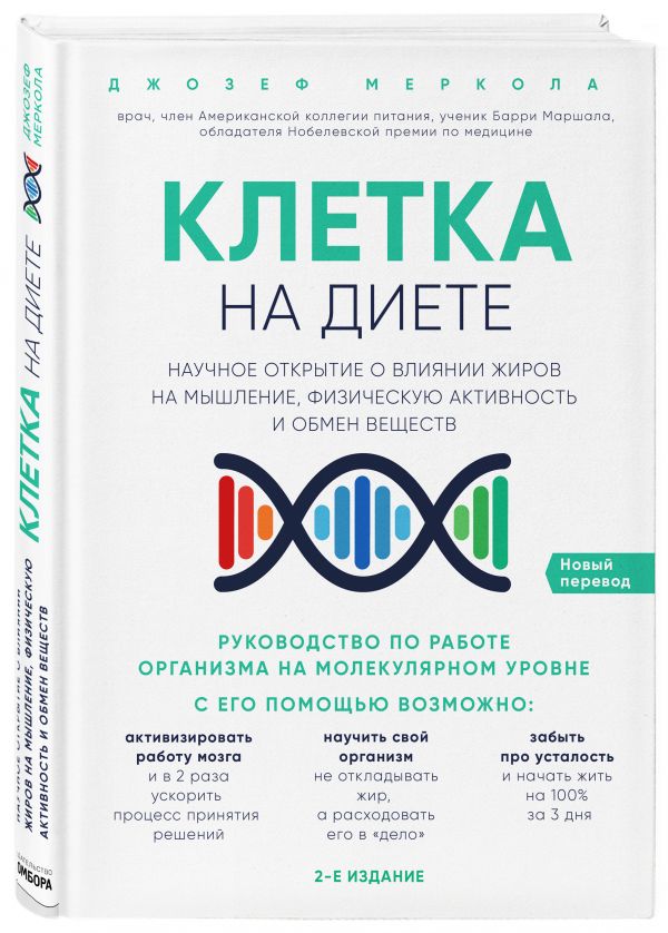 

Клетка "на диете". Научное открытие о влиянии жиров на мышление, физическую активность и обмен веществ