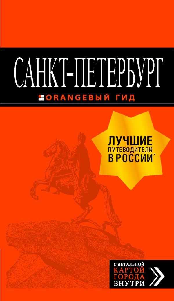 Чернобережская Е.П. - Санкт-Петербург: путеводитель + карта. 12-е изд., испр. и доп.