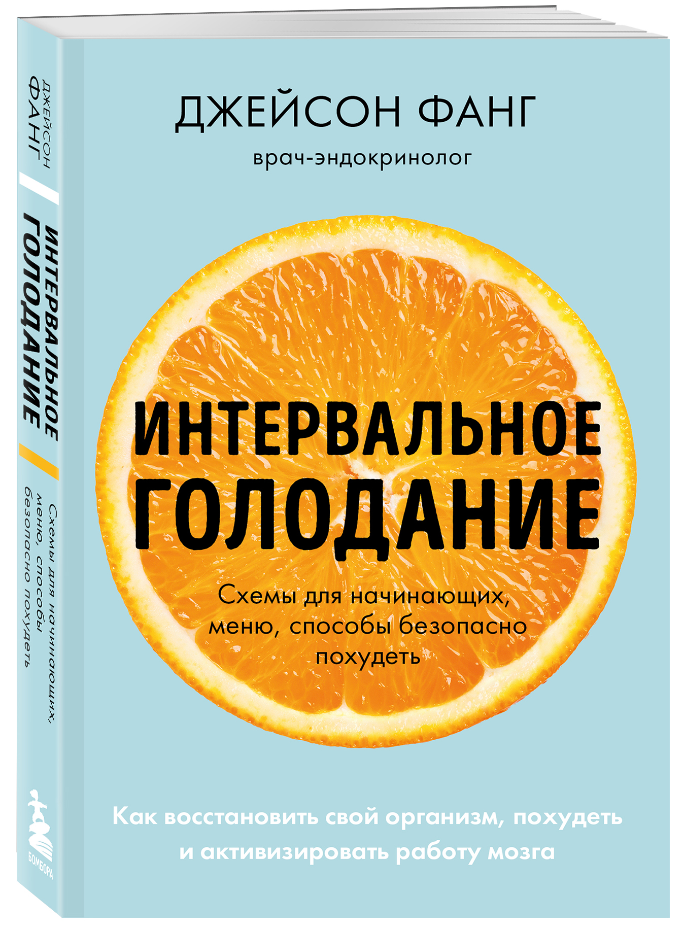 Интервальное голодание. Как восстановить свой организм, похудеть и  активизировать работу мозга (покет) (Фанг Джейсон, Мур Джимми). ISBN:  978-5-699-99892-0 ➠ купите эту книгу с доставкой в интернет-магазине  «Буквоед»