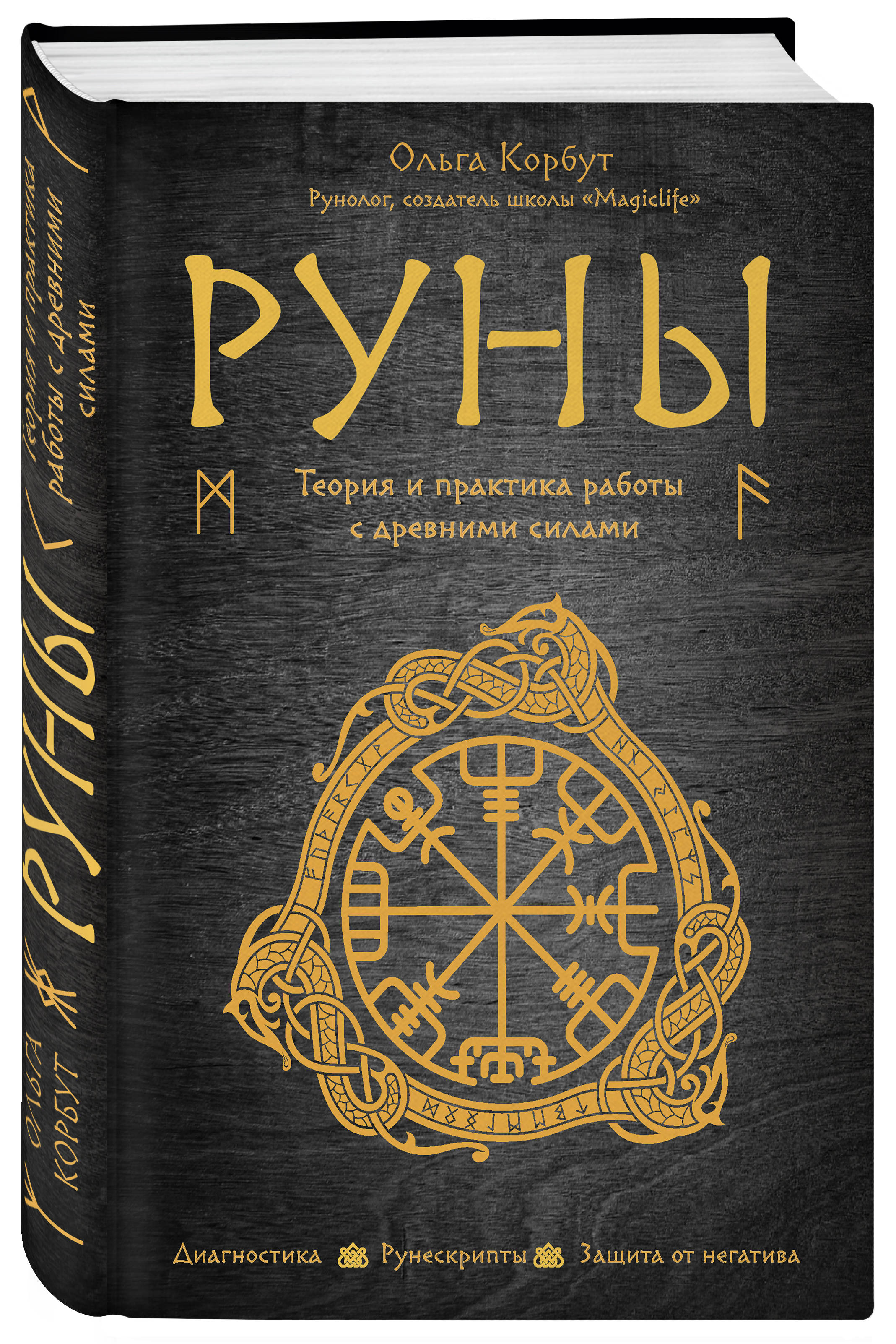 Руны. Теория и практика работы с древними силами (Корбут Ольга). ISBN:  978-5-699-99893-7 ➠ купите эту книгу с доставкой в интернет-магазине  «Буквоед»