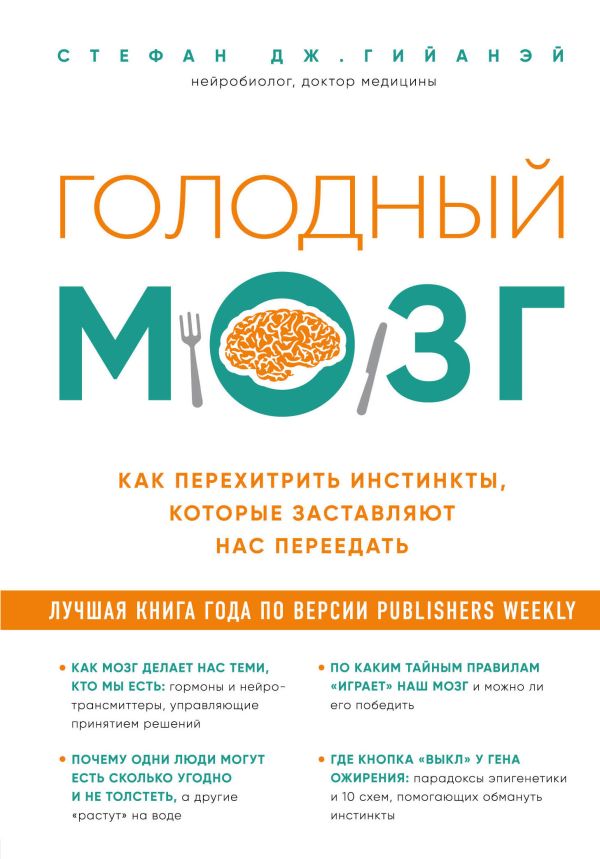 Голодный мозг. Как перехитрить инстинкты, которые заставляют нас переедать. Гийанэй Стефан Дж.