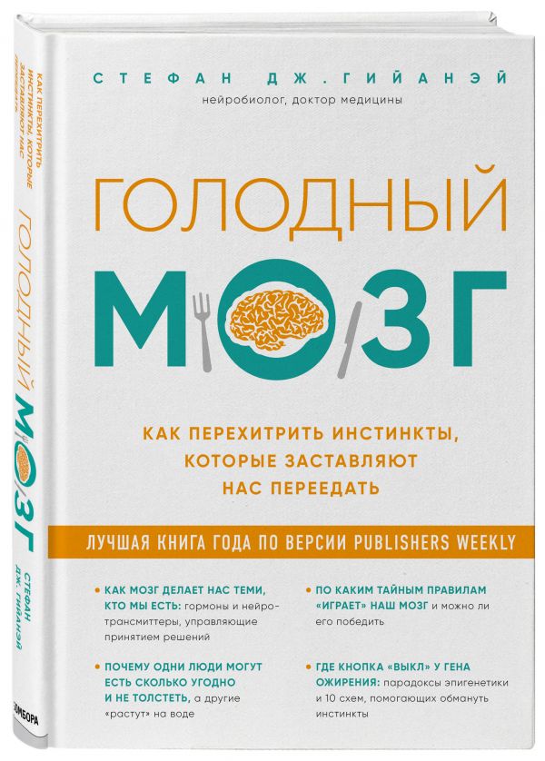 Zakazat.ru: Голодный мозг. Как перехитрить инстинкты, которые заставляют нас переедать. Гийанэй Стефан Дж.