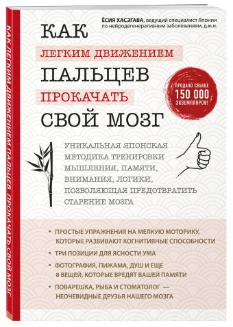 Тело и мозг - о невидимых связях и видимых результатах Тело и мозг - о невидимых связях и видимых результатах Хасегава Й.