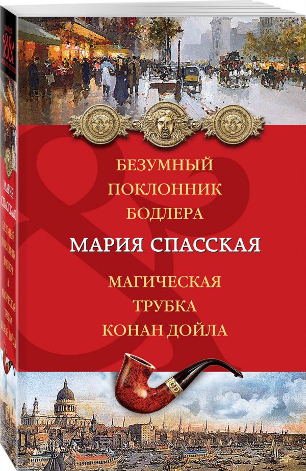 Безумный поклонник Бодлера. Магическая трубка Конан Дойла Безумный поклонник Бодлера. Магическая трубка Конан Дойла Спасская М.