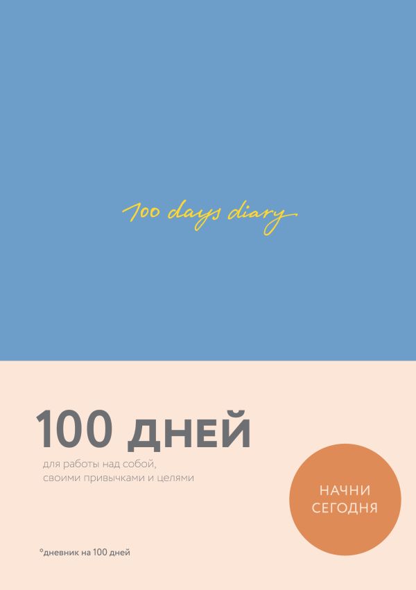 

100 days diary. Ежедневник на 100 дней, для работы над собой (формат А5, тонированная бумага, ляссе, синяя обложка)