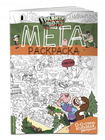Гравити Фолз. Мегараскраска Гравити Фолз. Мегараскраска