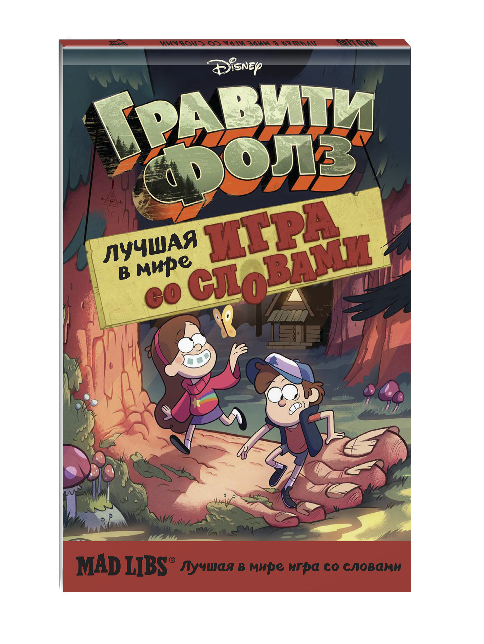 Гравити Фолз. Mad Libs. Лучшая игра со словами (Макьярола Л.). ISBN:  978-5-699-99911-8 ➠ купите эту книгу с доставкой в интернет-магазине  «Буквоед»