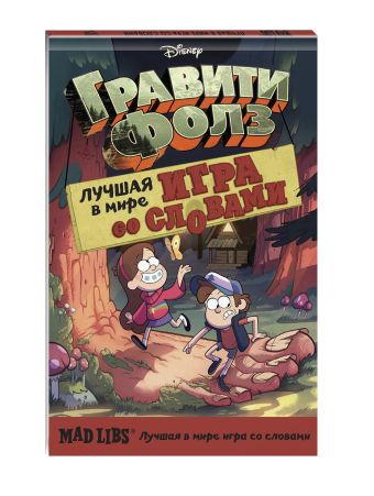 Гравити Фолз. Mad Libs Гравити Фолз. Mad Libs