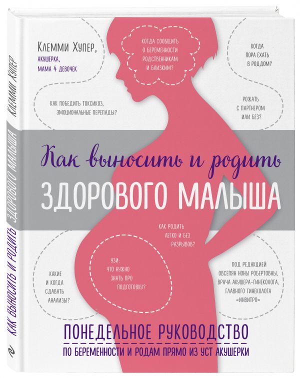 Zakazat.ru: Как выносить и родить здорового малыша. Понедельное руководство по беременности и родам прямо из уст акушерки. Хупер Клемми
