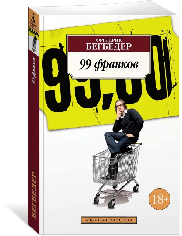 Фредерик Бегбедер : 99 франков