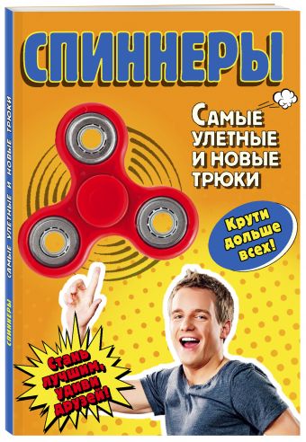 Спиннеры. Самые улетные и новые трюки Спиннеры. Самые улетные и новые трюки Орлова Е.В.