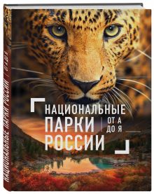 Национальные парки России от А до Я
