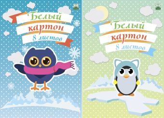 Карт бел д/дет тв 8л скр 198*290 8506/2-EAC ГРИН "Сова; пингвин" Карт бел д/дет тв 8л скр 198*290 8506/2-EAC ГРИН "Сова; пингвин"